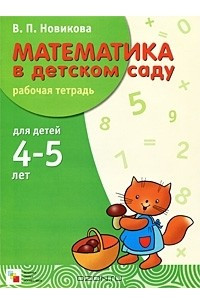 Книга Математика в детском саду. Рабочая тетрадь для детей 4-5 лет