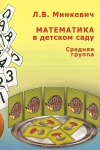 Книга Математика в детском саду. Средняя группа