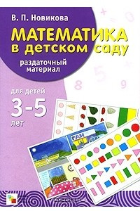 Книга Математика в детском саду. Раздаточный материал для детей 3-5 лет