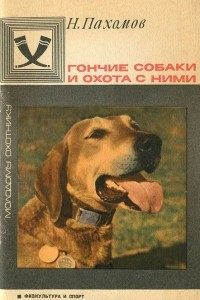 Книга Гончие собаки и охота с ними