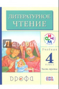 Книга Литературное чтение. 4 класс. В 3-х частях. Часть 3. Учебник. ФГОС