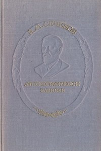 Книга Автобиографические записки