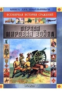 Книга Первая мировая война