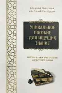 Книга Уникальное пособие для ищущих знание