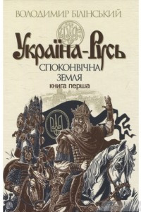 Книга Україна-Русь: історичне дослідження у 3 книгах. Книга 1. Споконвічна земля
