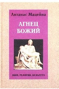 Книга Агнец Божий. Миф, религия, культура