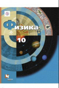 Книга Физика. 10 класс. Учебник. Базовый и углубленный уровни