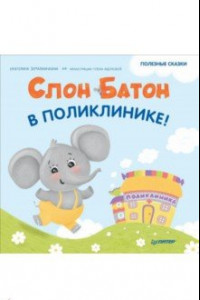 Книга Слон Батон в поликлинике! Полезные сказки