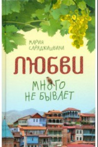 Книга Любви много не бывает, или Ступеньки в вечность. Сборник