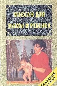 Книга Массаж для мамы и ребенка