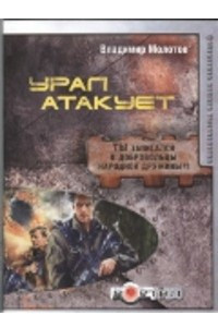 Книга Урал атакует