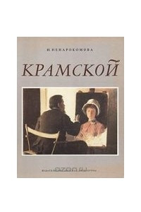 Книга Крамской