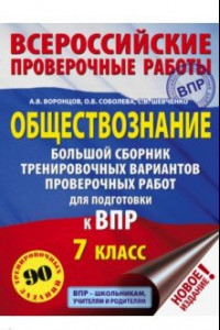 Книга ВПР. Обществознание. 7 класс. Большой сборник тренировочных вариантов проверочных работ