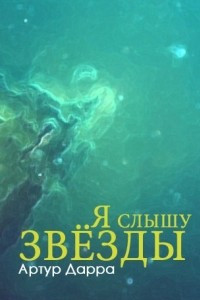 Книга Я слышу звезды (рассказы)