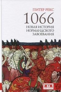 Книга 1066. Новая история нормандского завоевания