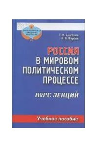 Книга Россия в мировом политическом процессе. Курс лекций