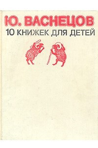 Книга Ю.Васнецов. 10 книжек для детей