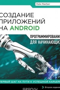 Книга Создание приложений на Android для начинающих