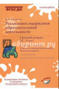 Книга Реализация содержания образовательной деятельности. 4-5 лет. Познавательное развитие. ФГОС ДО