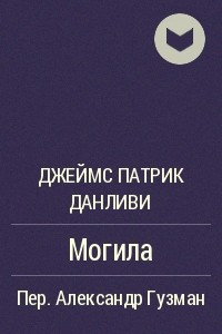 Книга Могила