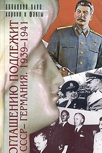 Книга Оглашению подлежит: СССР - Германия. 1939-1941. Документы и материалы