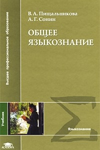 Книга Общее языкознание