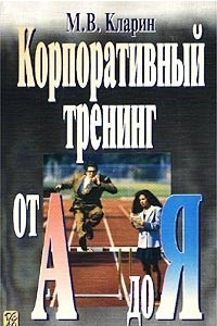 Книга Корпоративный тренинг от А до Я