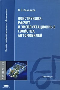 Книга Конструкция, расчет и эксплуатационные свойства автомобилей