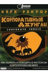 Книга Корпоративные джунгли