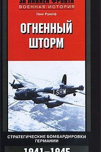 Книга Огненный шторм. Стратегические бомбардировки Германии. 1941-1945