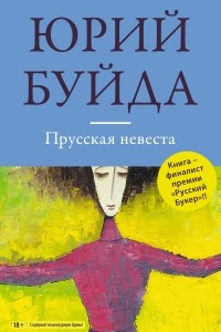 Книга Прусская невеста