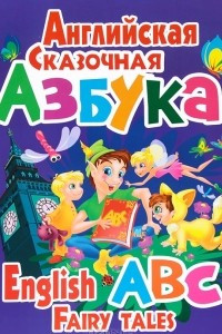 Книга Английская сказочная азбука / English ABC Fairy Tales