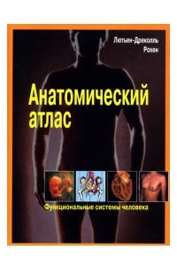 Книга Анатомический атлас. Функциональные системы человека