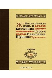 Книга Жизнь и коллекция Сергея Щукина