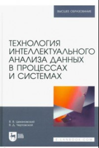 Книга Технология интеллектуального анализа данных в процессах и системах. Учебник для вузов