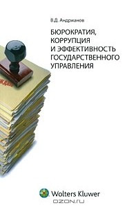 Книга Бюрократия, коррупция и эффективность государственного управления