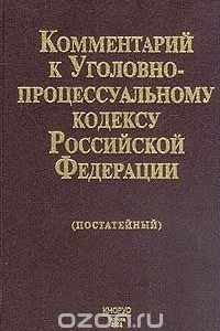 Книга Комментарий к Уголовно-процессуальному кодексу Российской Федерации (постатейный)
