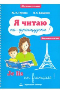 Книга Я читаю по-французски! / Je lis en frangais! Учебное пособие на французском языке