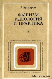 Книга Фашизм: идеология и практика