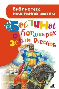 Книга Былины о богатырях земли русской