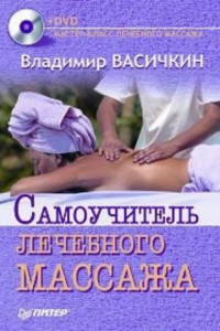 Книга Самоучитель лечебного массажа