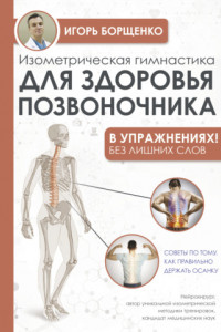Книга Изометрическая гимнастика для здоровья позвоночника – в упражнениях!
