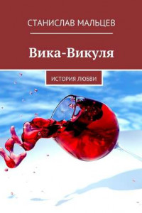 Книга Вика-Викуля. История любви