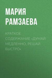 Книга Краткое содержание «Думай медленно, решай быстро»