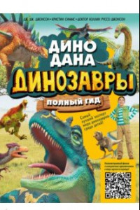 Книга Динозавры. Полный гид