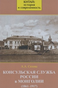 Книга Консульская служба России в Монголии. 1861-1917