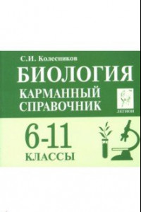 Книга Биология 6-11кл Карманный справочник