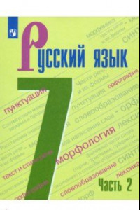 Книга Русский язык. 7 класс. Учебник. В 2-х частях. ФП