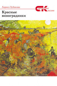 Книга Красные виноградники