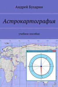 Книга Астрокартография. учебное пособие